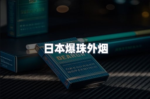 日本爆珠外烟