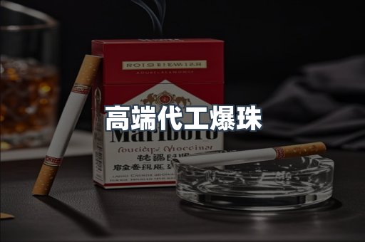 高端代工爆珠