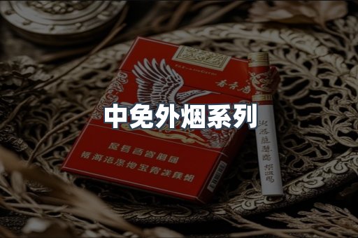 中免外烟系列